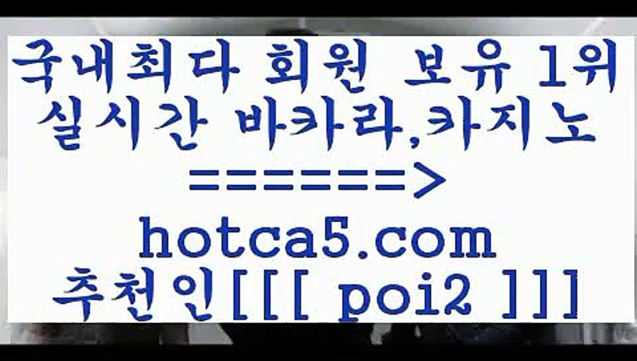 루틴 hotca5.com  추천인  poi2 】∑) -바카라사이트 우리카지노 온라인바카라 카지노사이트 마이다스카지노 인터넷카지노 카지노사이트추천 루틴