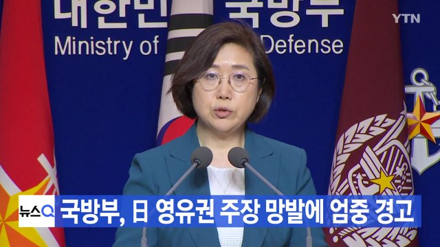 [YTN 실시간뉴스] 국방부, 日 영유권 주장 망발에 엄중 경고 / YTN