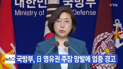 [YTN 실시간뉴스] 국방부, 日 영유권 주장 망발에 엄중 경고 / YTN