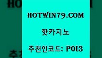 hotwin79점컴 추천인 코드 poi3 제주도카지노내국인출입 우리계열 카지노 사다리사이트 핫카지노 핫카지노 실시간토토추천사이트 엠카지노쿠폰 카지노게임 안전카지노 퍼스트카지노 인터넷카지노hotwin79닷컴 크레이지21 슈퍼카지노총판 트럼프카지노먹튀