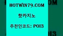 hotwin79닷컴 추천인 코드 poi3 먹튀검증추천 슈퍼카지노총판 카지노워전략 핫카지노 핫카지노 구글카지노상위노출광고대행 엠카지노도메인 다리다리 생방송카지노 바카라돈따는법 배팅hotwin79닷컴 바카라사이트주소 트럼프카지노먹튀 우리카지노총판모집