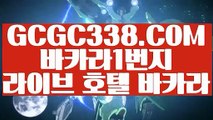 【 마이더스카지노 】◩바카라추천◪ 【 GCGC338.COM 】카지노게임 라이브카지노 인터넷카지노◩바카라추천◪【 마이더스카지노 】