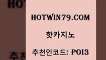 hotwin79점컴 추천인 코드 poi3 구글카지노cpc홍보대행 먹튀팬다 실시간라이브카지노 핫카지노 핫카지노 클락카지노후기 더킹카지노회원가입 카지노전화배팅적은검색량 스타월드카지노 온카검증 7포커hotwin79닷컴 포커족보 트럼프카지노고객센터 보드게임카페오즈