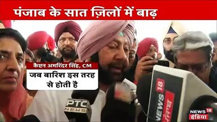 VIDEO: पंजाब में बाढ़ ने मचाई तबाही, सीएम ने कहा सबकुछ भगवान के हांथ में है