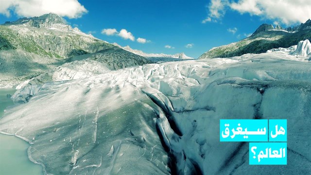 الأنهر الجليدية بدأت بالاختفاء