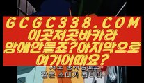 【 바카라게임 】◩인터넷바카라◪ 【 GCGC338.COM 】바카라 실시간마이다스정품 현금카지노◩인터넷바카라◪【 바카라게임 】