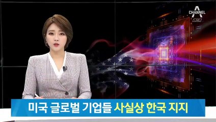 美 전자업계 “日 수출규제, 세계경제 위협”…사실상 한국 지지