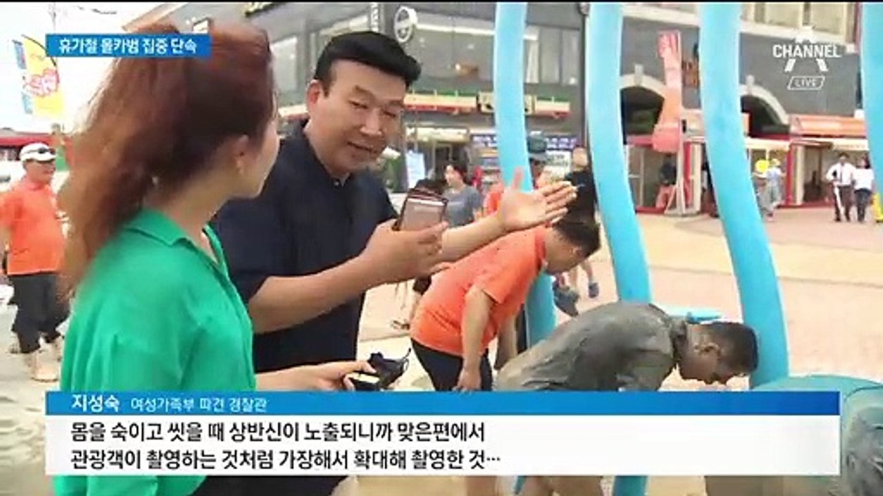 휴가철 해수욕장 ‘몰카 주의보’…집중 단속 현장 따라가보니
