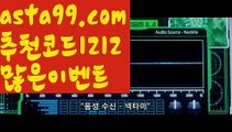 【티게임】∰【 asta99.com】 ↕【추천코드1212】ᗕεїз벳365코리아【asta99.com 추천인1212】벳365코리아【티게임】∰【 asta99.com】 ↕【추천코드1212】ᗕεїз