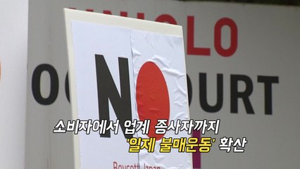 [영상] 마트·택배 노동자 "우리도 불매운동 동참" / YTN