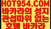 【 카지노전화배팅 】《바카라잘하는법》 【 HOT954.COM 추천코드 HOT5 】드래곤타이거 모바일카지노1위 필리핀무료여행《바카라잘하는법》【 카지노전화배팅 】