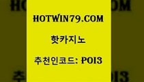 hotwin79점컴 추천인 코드 poi3 바카라무료쿠폰 카지노쿠폰 바둑이사이트 핫카지노 핫카지노 안전메이저사이트 우리카지노총판 스코어센터 먹튀검증추천 퍼스트카지노 블랙잭사이트hotwin79닷컴 카지노홀덤 우리카지노트럼프 먹튀검증추천