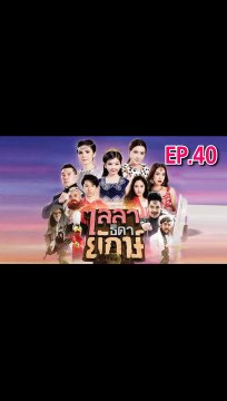 ไลลาธิดายักษ์ ตอนที่.40 ย้อนหลัง วันที่ 24 กรกฎาคม 2562