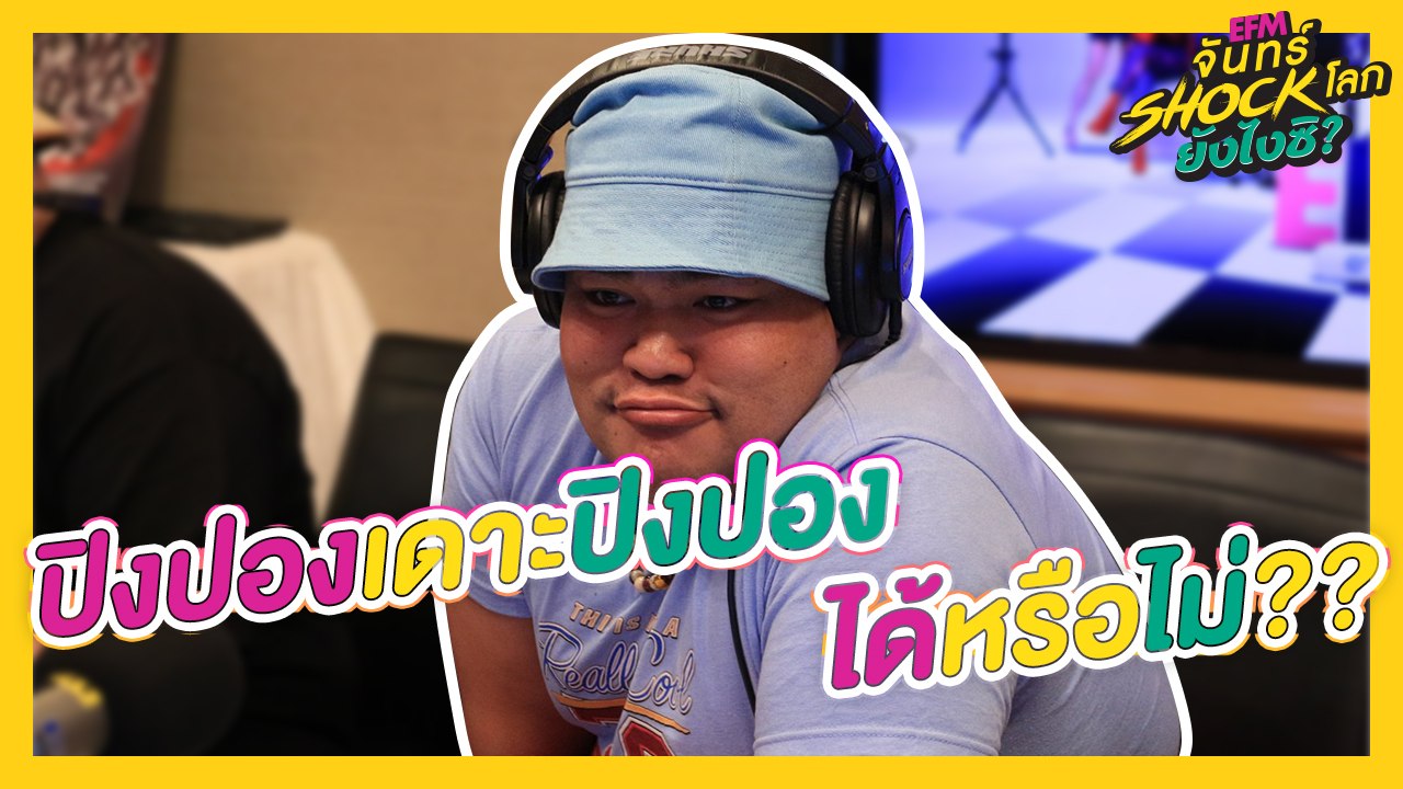 เดาะปิงปองไปด้วยเดาะลิ้น ปิงปองไปด้วย - HIGHLIGHT [EFM จันทร์ shock โลก ยังไงซิ?] 22 ก.ค. 62