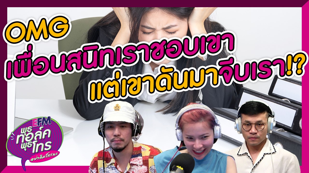 ทำยังไงดีคะพี่?? ผู้ชายที่เพื่อนสนิทชอบดันมาจีบเรา - HIGHLIGHT [EFM พุธทอล์ค พุธโทร] 17 ก.ค. 62