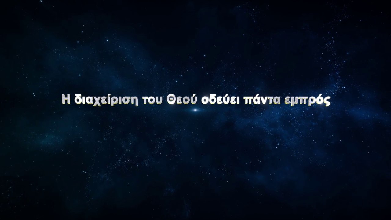 «Αυτός που κυριαρχεί επί των πάντων» κλιπ 15 - Η διαχείριση του Θεού οδεύει πάντα εμπρός