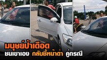 งงแทน มนุษย์ป้าเดือด ขับชนเขาแต่กลับลงมาด่า