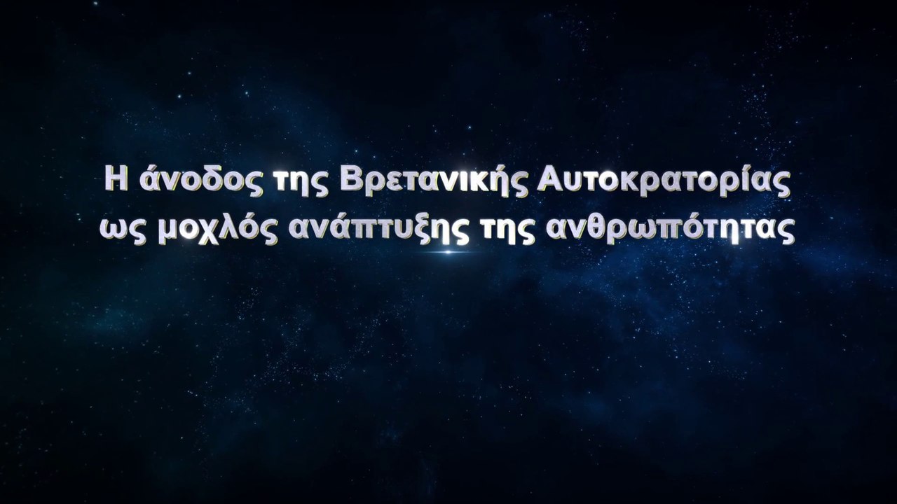 Η άνοδος της Βρετανικής Αυτοκρατορίας ως μοχλός ανάπτυξης της ανθρωπότητας
