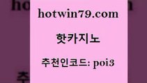 hotwin79점컴 추천인 코드 poi3 온라인바둑이 온라인바카라사이트 온라인바카라 핫카지노 핫카지노 33카지노주소 인터넷카지노게임 카지노실시간라이브적은검색량 카지노에이전트 골드999카지노 현금라이브카지노hotwin79점컴 식보 m카지노회원가입 마이다스카지노솔루션비용