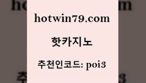 hotwin79점컴 추천인 코드 poi3 먹튀없는카지노사이트 바카라규칙 살롱게임적은검색량 핫카지노 핫카지노 안전한카지노추천 트럼프카지노총판 크레이지21 트럼프카지노총판 슈퍼카지노코드 taisai gamehotwin79닷컴 캐리비언스터드포커 우리온카 실시간사이트추천