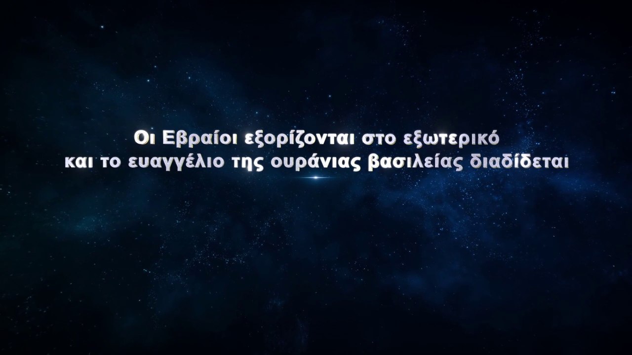 Οι Εβραίοι εξορίζονται στο εξωτερικό και το ευαγγέλιο της ουράνιας βασιλείας διαδίδεται
