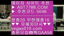 스코어센터✔스포츠토토베트맨결과 【 공식인증 | AST7788.com | 가입코드 5046  】✅안전보장메이저 ,✅검증인증완료 ■ 가입*총판문의 GAA56 ■무사고토토사이트 // 배팅사이트 // 새벽축구 // 사설공원 추천 주소✔스코어센터