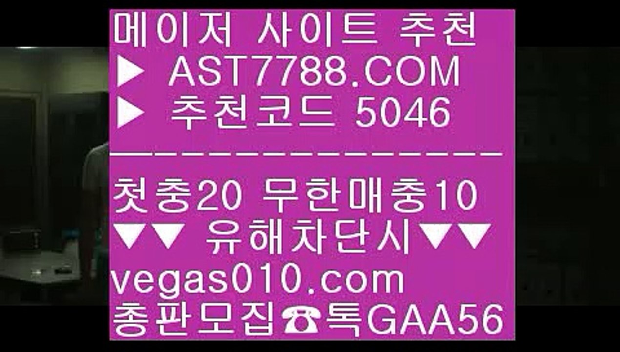 경기실시간배팅 ま 해외토토배팅사이트 【 공식인증 | AST7788.com | 가입코드 5046  】✅안전보장메이저 ,✅검증인증완료 ■ 가입*총판문의 GAA56 ■라이브스코어 ½ 라이브배팅 사이트 ½ 스포츠토토베트맨 ½ 무사고 놀이터 추천 ま 경기실시간배팅