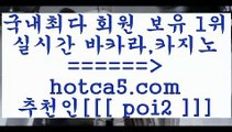 생중계카지노 hotca5.com  추천인  poi2 )))( - 마이다스카지노 - 카지노사이트 - 바카라사이트 - 실시간바카라생중계카지노
