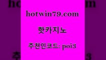 hotwin79점컴 추천인 코드 poi3 안전메이저사이트 먹튀폴리스검증업체 카지노게임사이트 핫카지노 핫카지노 라이브바카라 바카라필승전략 카지노신규가입쿠폰적은검색량 온라인바둑이매장 트럼프카지노먹튀 다리다리hotwin79닷컴 taisai game 더킹카지노회원가입 골드카지노