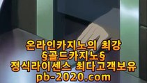 온라인사이트문의＆＆http://pb-2020.com컴퓨터바카라‡‡‡카지노생활‡‡‡해외원정카지노‡‡‡카지노원정‡‡‡바카라도사‡‡‡바카라필승전법‡＆＆온라인사이트문의