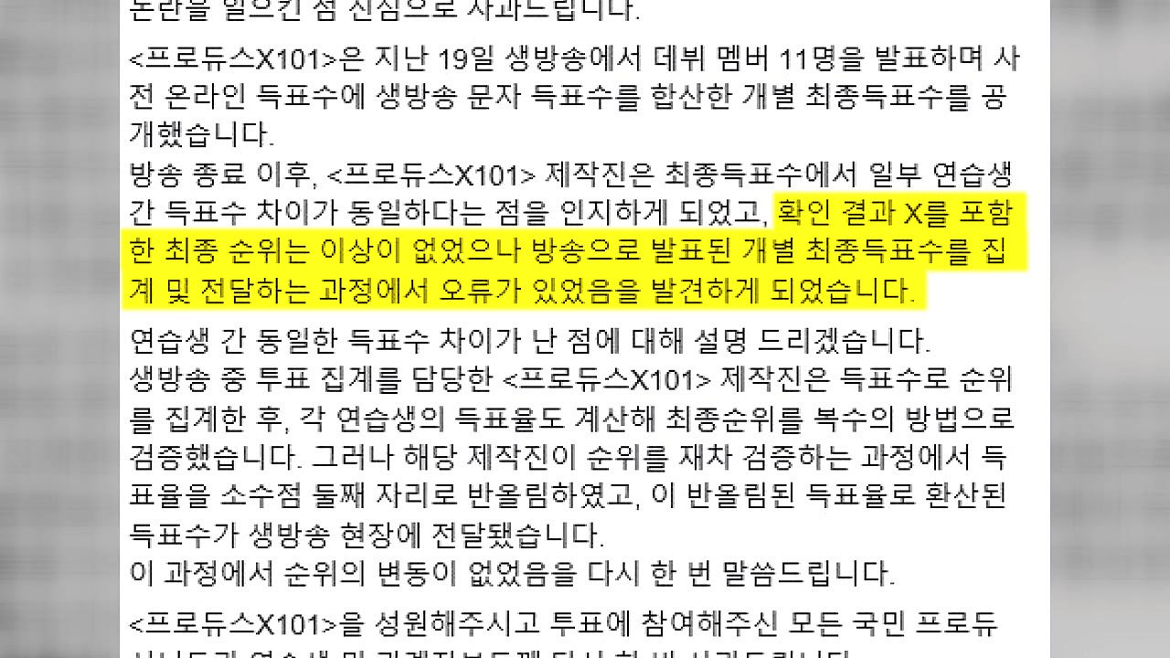 엠넷 " '프듀X' 집계 실수 인정...순위 변동 없어" / YTN