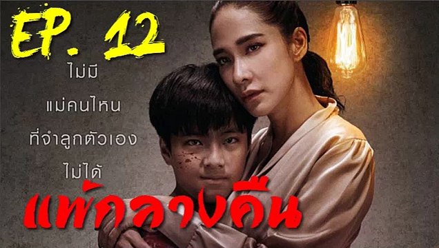 แพ้กลางคืน EP.12 (ตอนที่. 12) วันที่ 24 กรกฎาคม 2562 || แพ้กลางคืน 24/07/2562