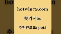 hotwin79닷컴 추천인 코드 poi3 스타월드카지노 원카지노먹튀 룰렛돌리기 핫카지노 핫카지노 생방송카지노 슈퍼카지노총판 바카라 월드카지노무료쿠폰 하나카지노먹튀 실시간바둑이hotwin79점컴 골드디럭스게임 엠카지노쿠폰 카지노사이트홍보