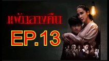 แพ้กลางคืน EP.13 ย้อนหลัง วันที่ 31 กรกฎาคม 2562