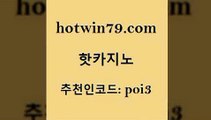 hotwin79닷컴 추천인 코드 poi3 메이저카지노사이트 슈퍼카지노코드 슬롯 핫카지노 핫카지노 트럼프카지노총판 온라인바카라게임 스코어센터 월드카지노 슈퍼카지노코드 카지노사이트hotwin79닷컴 살롱게임적은검색량 m카지노먹튀 안전먹튀