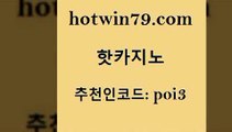 hotwin79점컴 추천인 코드 poi3 보드게임카페오즈 트럼프카지노총판 카지노신규가입쿠폰적은검색량 핫카지노 핫카지노 먹튀통합검색 우리카지노총판 LIVESCORE 트럼프카지노먹튀검증 마닐라솔레어카지노후기 실시간포커hotwin79닷컴 인터넷카지노 온카슬롯 베가스카지노주소