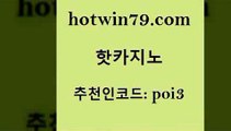 hotwin79닷컴 추천인 코드 poi3 메이저카지노사이트 33우리카지노 카지노워 핫카지노 핫카지노 카지노에이전트 먹튀폴리스아레나 사다리사이트 구글카지노상위노출광고대행 먹튀폴리스검증업체 스보뱃hotwin79점컴 바카라사이트주소 마닐라카지노롤링 33카지노사이트주소