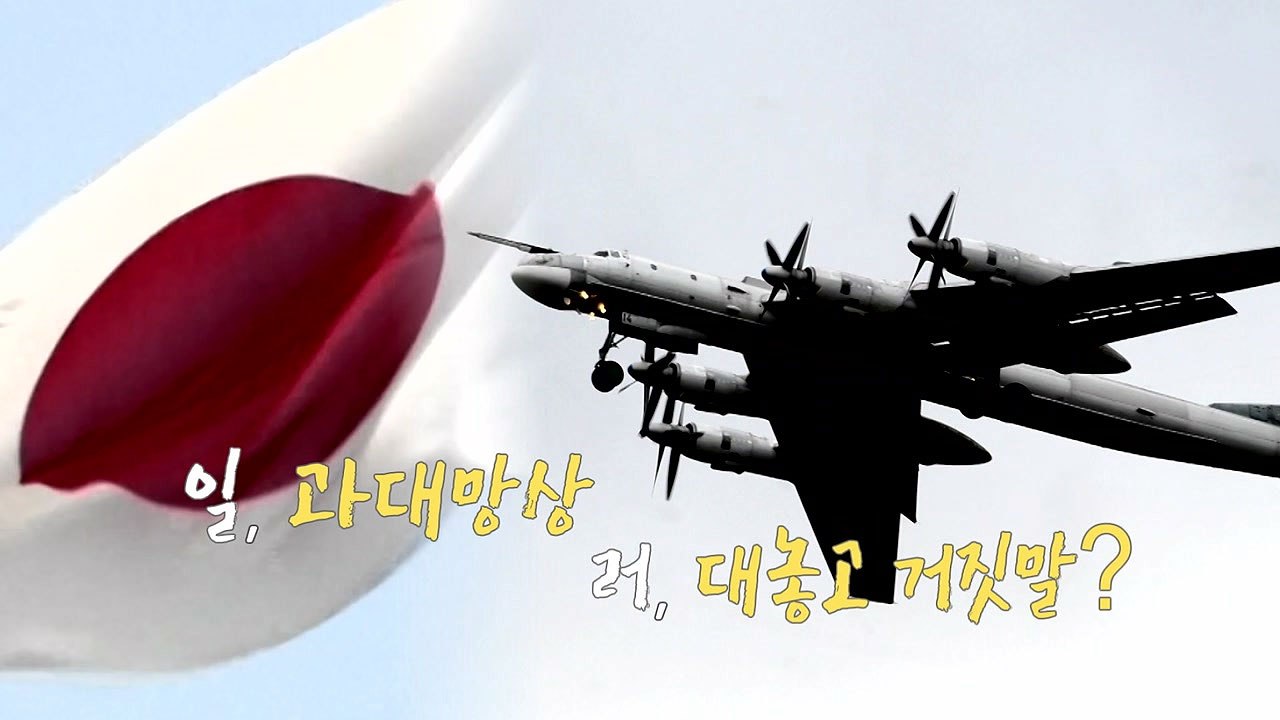 美 국방부 "중·러 영공 침범...한일 대응 지지" / YTN