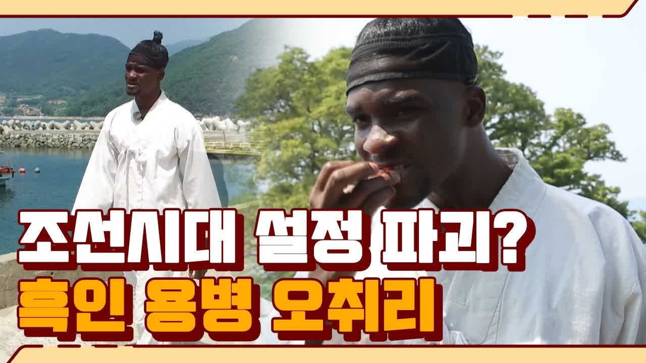 시탐 설정파괴? 조선시대 흑인 유배인이 된 샘오취리 | #깜찍한혼종_렛츠고시간탐험대3...