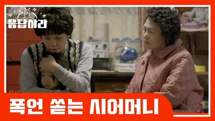 [#응답하라레전드] "저도 우리엄마 귀한 딸이에요" 해도 너무한 시어머니의 폭언에 대폭발한 엄마이자 소중한 딸, 선영 | #응답하라1988 | #Diggle