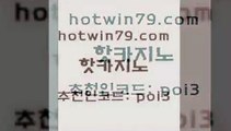 hotwin79점컴 추천인 코드 poi3 바카라1번지 온카웹툰 LIVESCORE 핫카지노 핫카지노 바카라비법 우리계열 포커족보 로얄에이전시 카지노노하우 카지노게임hotwin79점컴 생중계라이브카지노 카지노먹튀검증 생방송카지노