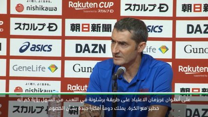 كرة قدم: الدوري الاسباني: غريزمان يحتاج الى الوقت ليتعلّم كيف يلعب برشلونة- فالفيردي