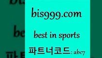 베스트 인 스포츠 bis999쩜컴 파트너코드 abc7 신규회원 정착지원 이벤트 무료픽 농구토토스페셜N 중국축구결과 농구토토W매치 스포츠캐스터 토토적중 토토스페셜트리플 프로토승부식