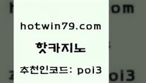 hotwin79닷컴 추천인 코드 poi3 실시간토토추천사이트 필리핀카지노호텔 라이브바카라사이트 핫카지노 핫카지노 33카지노주소 엠카지노점검 드래곤타이거 실시간사이트추천 온카검증 바카라사이트hotwin79점컴 모바일게임순위 바카라필승법 카니발카지노