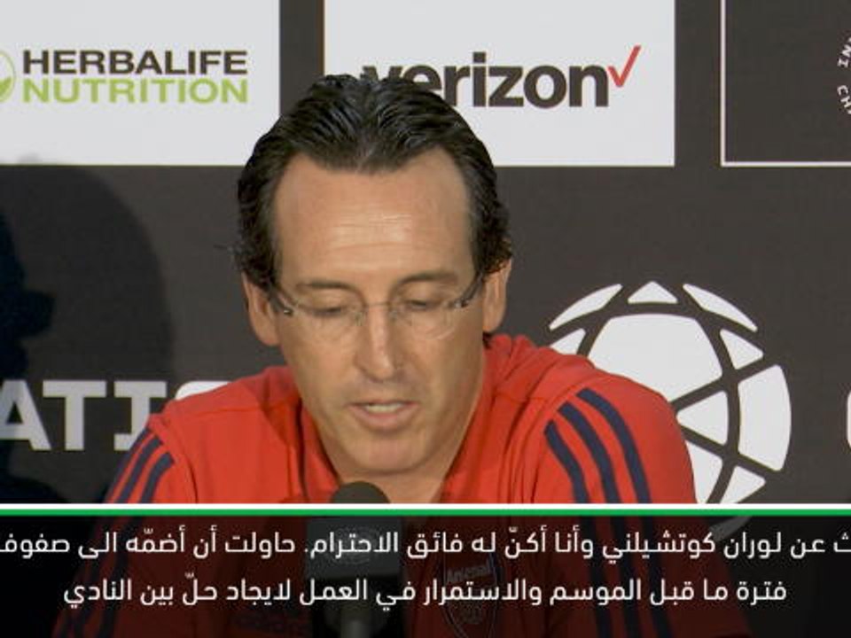 كرة قدم: الكأس الدولية للأبطال: يتحمل كوتشيلني وآرسنال مسؤولية إيجاد حلّ- إيمري