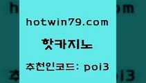 hotwin79닷컴 추천인 코드 poi3 인터넷바카라게임 바카라실전배팅 카지노슬롯게임 핫카지노 핫카지노 우리카지노40프로총판모집 슈퍼카지노코드 스보뱃 트럼프카지노먹튀검증 우리카지노먹튀 텍사스홀뎀포커hotwin79점컴 라이브카지노 필리핀솔레어카지노 구글카지노cpc광고대행