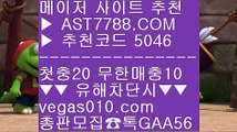 농구관련예상사이트 ラ 배팅 사이트 【 공식인증 | AST7788.com | 가입코드 5046  】 ✅안전보장메이저 ,✅검증인증완료 ■ 가입*총판문의 GAA56 ■즐거운토토 ㎤ 안전한사이트적극추천 ㎤ 먹튀없는토토소개 ㎤ 롤링시스템 ラ 농구관련예상사이트