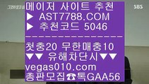 류현진중계아프리카 ふ 느바실시간배팅 【 공식인증 | AST7788.com | 가입코드 5046  】 ✅안전보장메이저 ,✅검증인증완료 ■ 가입*총판문의 GAA56 ■라이브스코어 ¼ 농구온라인배팅 ¼ 토토사이트 ¼ 무한단폴 ふ 류현진중계아프리카