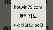 hotwin79점컴 추천인 코드 poi3 필리핀카지노여행 더킹카지노3만 빅휠 핫카지노 핫카지노 카지노총판수입 올인먹튀 포커칩 골드카지노 온라인카지노먹튀 카지노포커hotwin79닷컴 배팅 슈퍼카지노검증 먹튀폴리스검증