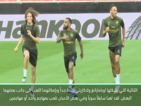كرة قدم: بطولة الأبطال الدولية: اوبامايانغ ولاكازيتي قادران على اللعب سوياً – ايمري